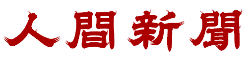 人間新聞